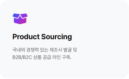 상품 소싱 (Product Sourcing)
