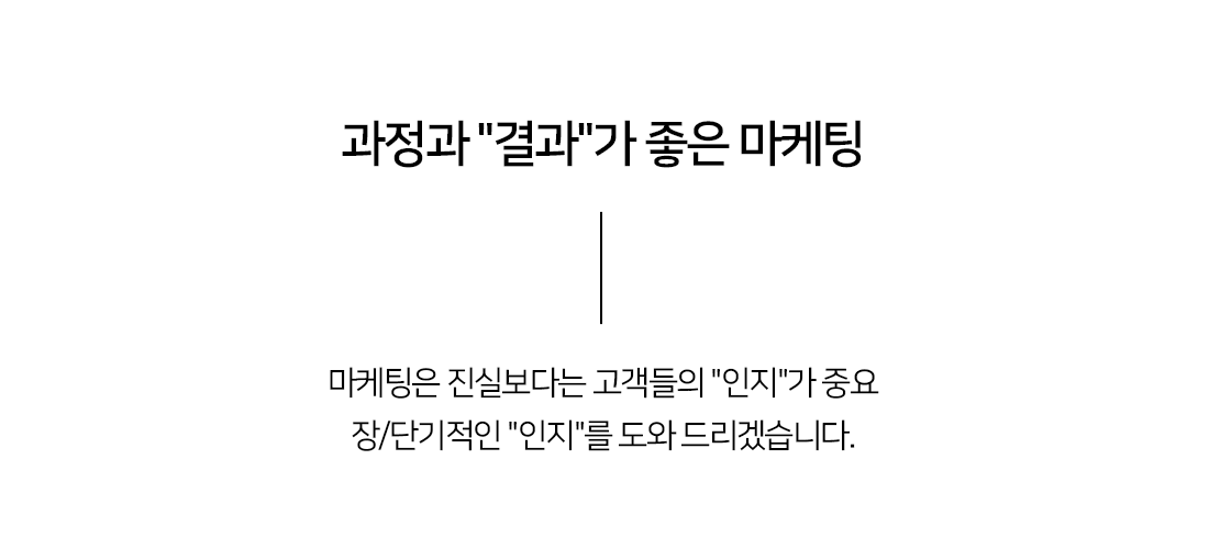 과정과 '결과'가 좋은 마케팅