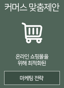 커머스 맞춤제안