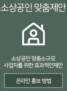 소상공인 맞춤제안
