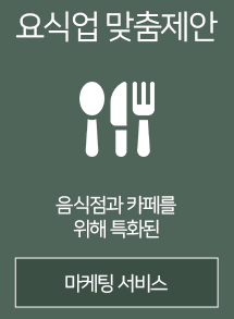 요식업 맞춤제안