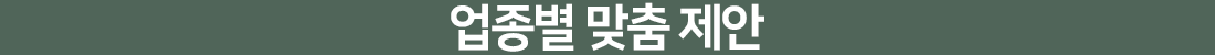 업종별 맞춤 제안