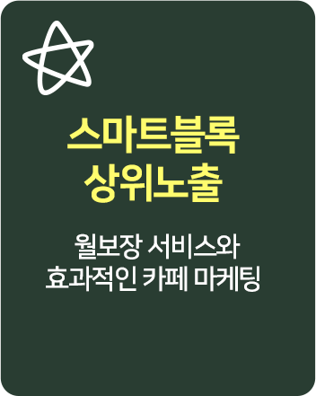 스마트블록 상위노출
