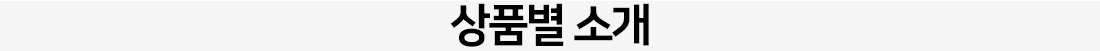 상품별 소개
