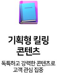 기획형 킬링 콘텐츠