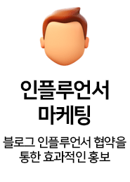 인플루언서 마케팅