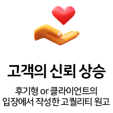 고객의 신뢰상승