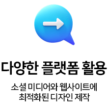 다양한 플랫폼 활용