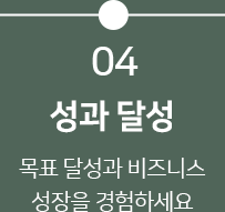 성과 달성