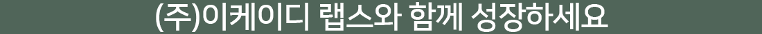 (주)이케이디 랩스와 함께 성장하세요