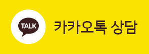 카카오톡 상담