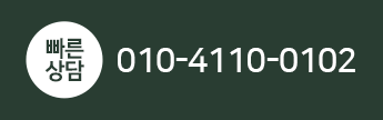 빠른상담 010-4110-0102