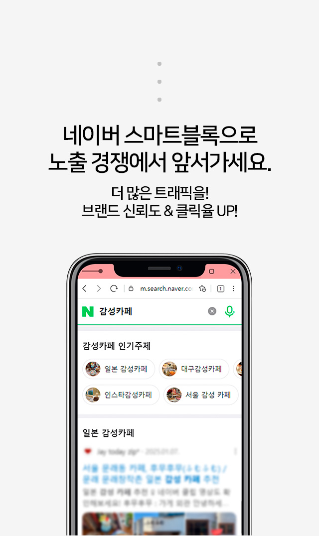 네이버 스마트블록으로 노출 경쟁에서 앞서가세요.