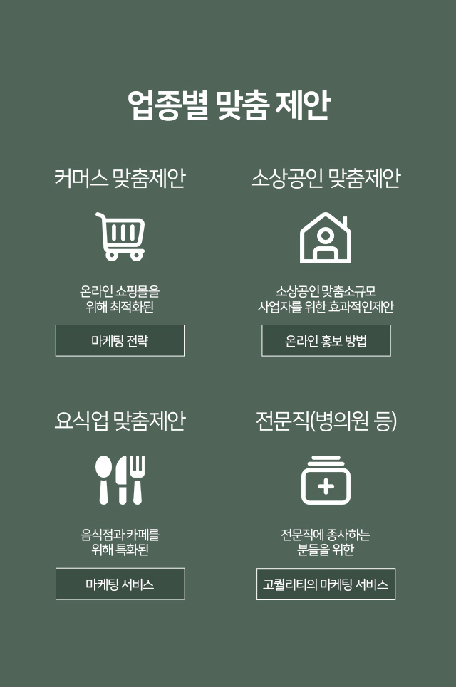 업종별 맞춤 제안