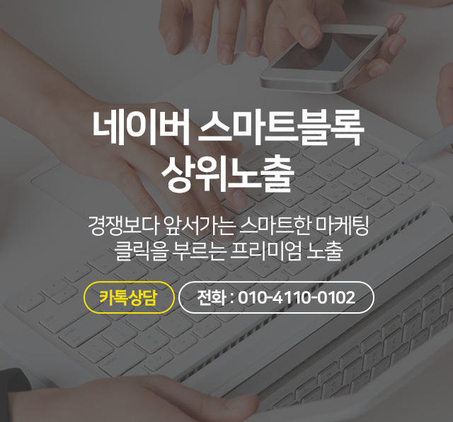 네이버 스마트블록 상위노출