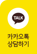 카카오톡 상담하기