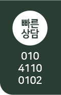 빠른상담