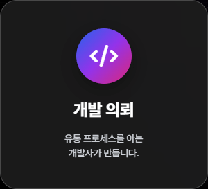 개발 의뢰