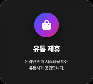 유통 제휴