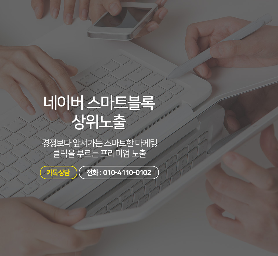 네이버 스마트블록 상위노출